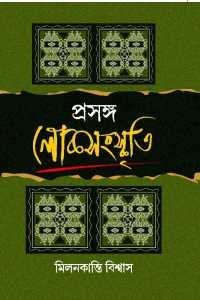 PRASANGA LOKSANSKRATI